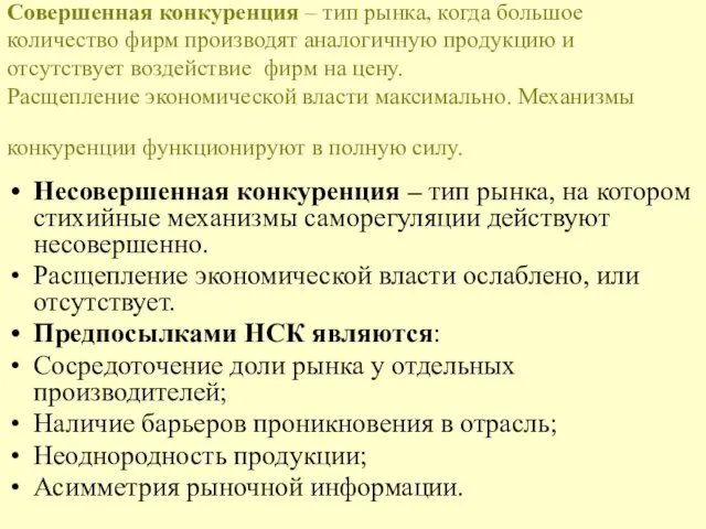 Совершенная конкуренция – тип рынка, когда большое количество фирм производят