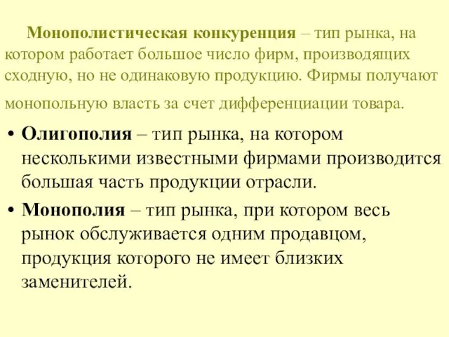 Монополистическая конкуренция – тип рынка, на котором работает большое число