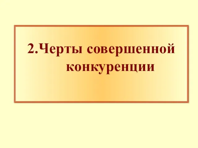 2.Черты совершенной конкуренции