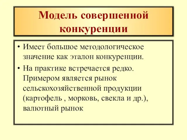 Модель совершенной конкуренции Имеет большое методологическое значение как эталон конкуренции.