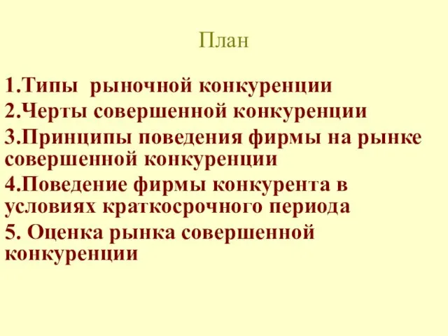 1.Типы рыночной конкуренции 2.Черты совершенной конкуренции 3.Принципы поведения фирмы на