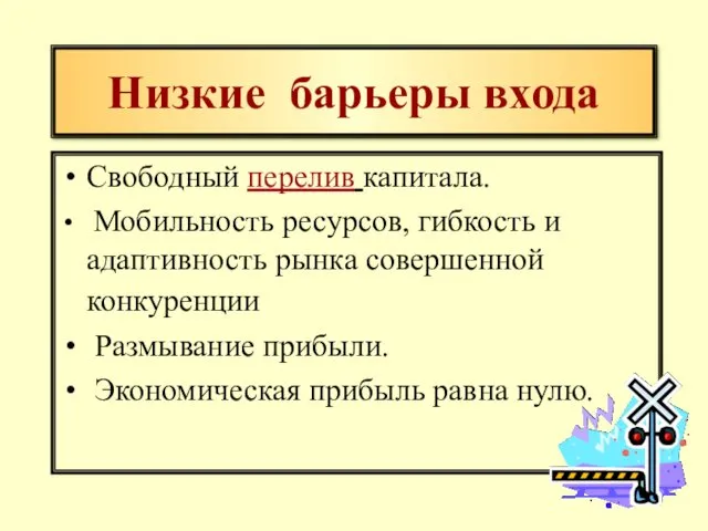 Низкие барьеры входа Свободный перелив капитала. Мобильность ресурсов, гибкость и