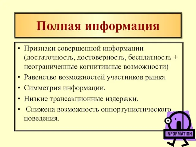 Полная информация Признаки совершенной информации (достаточность, достоверность, бесплатность + неограниченные