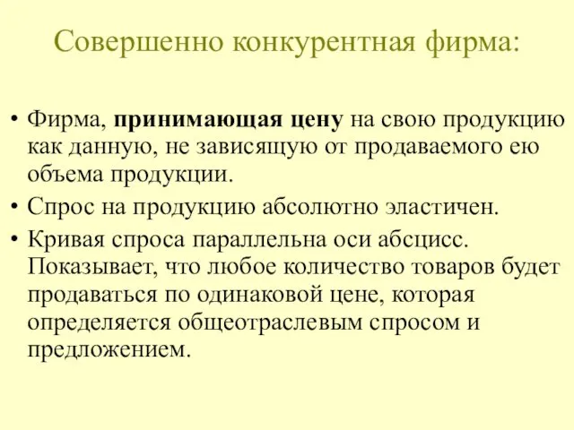 Совершенно конкурентная фирма: Фирма, принимающая цену на свою продукцию как