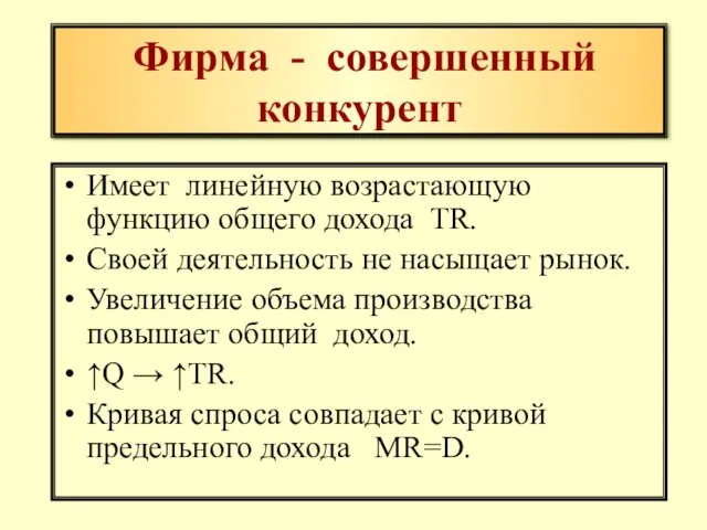 Фирма - совершенный конкурент Имеет линейную возрастающую функцию общего дохода