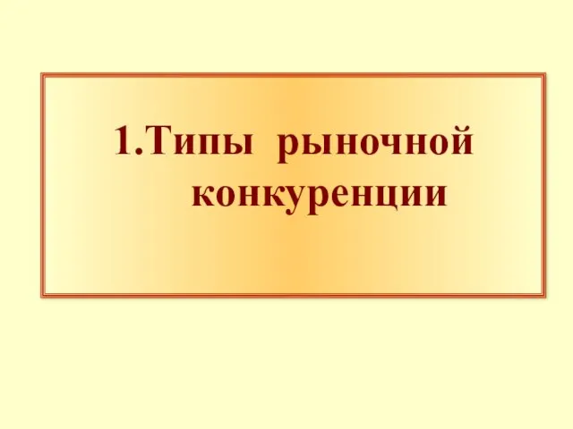 1.Типы рыночной конкуренции