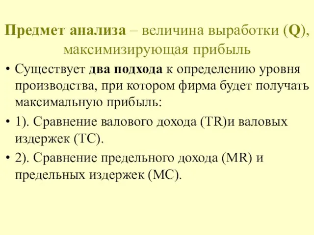 Предмет анализа – величина выработки (Q), максимизирующая прибыль Существует два