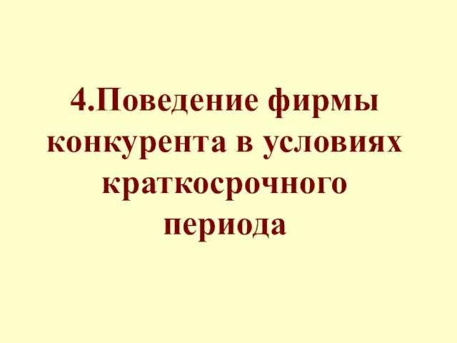 4.Поведение фирмы конкурента в условиях краткосрочного периода