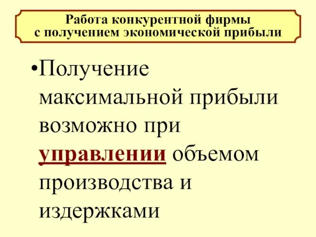 Получение максимальной прибыли возможно при управлении объемом производства и издержками