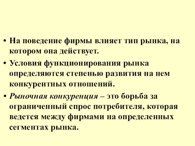 На поведение фирмы влияет тип рынка, на котором она действует.