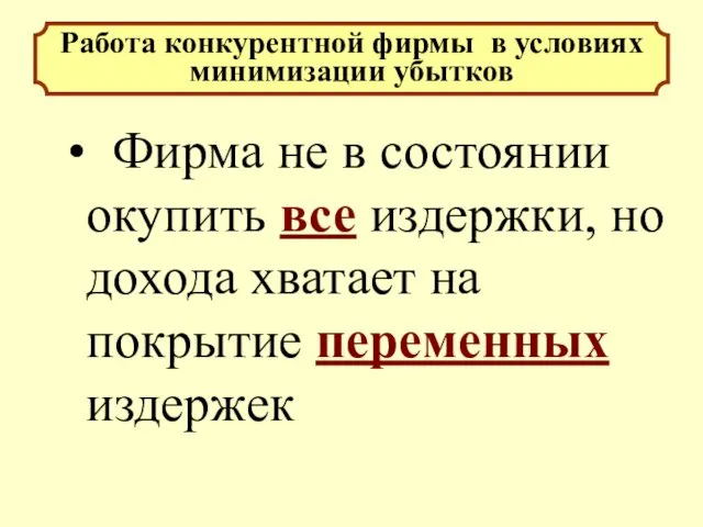 Фирма не в состоянии окупить все издержки, но дохода хватает