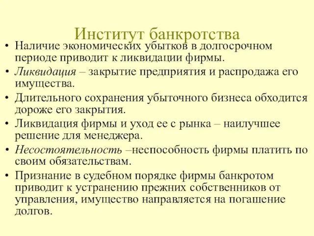 Институт банкротства Наличие экономических убытков в долгосрочном периоде приводит к