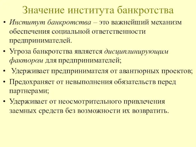 Значение института банкротства Институт банкротства – это важнейший механизм обеспечения