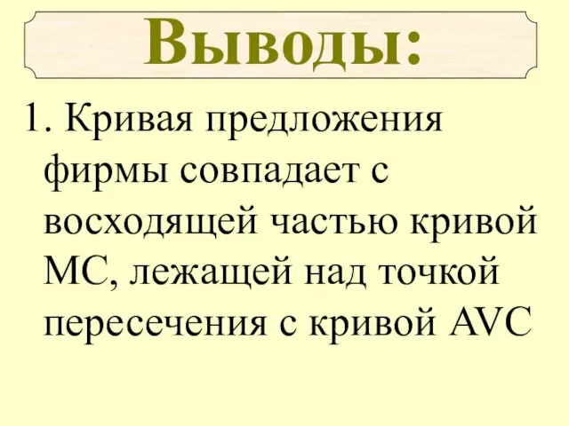 1. Кривая предложения фирмы совпадает с восходящей частью кривой MC,