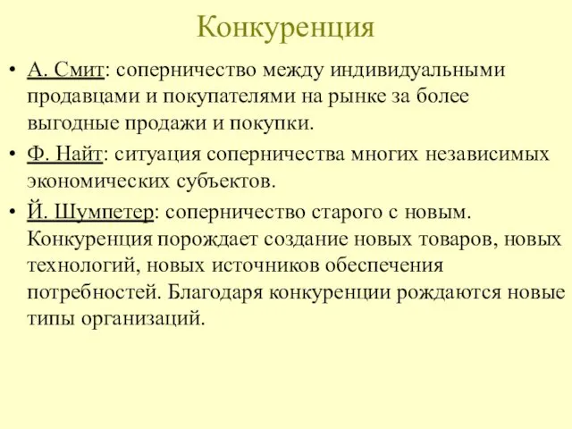 Конкуренция А. Смит: соперничество между индивидуальными продавцами и покупателями на