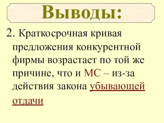 2. Краткосрочная кривая предложения конкурентной фирмы возрастает по той же