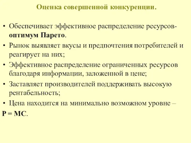 Оценка совершенной конкуренции. Обеспечивает эффективное распределение ресурсов- оптимум Парето. Рынок