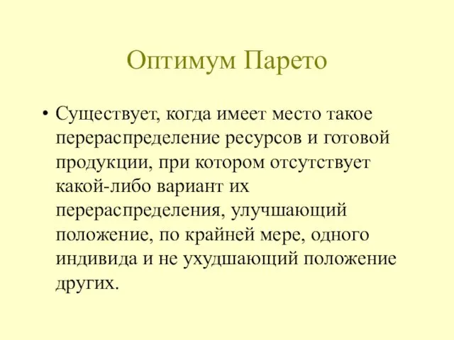 Оптимум Парето Существует, когда имеет место такое перераспределение ресурсов и