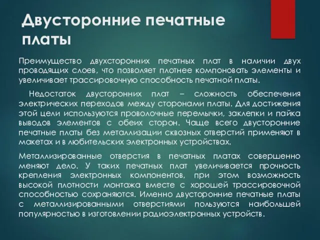 Двусторонние печатные платы Преимущество двухсторонних печатных плат в наличии двух