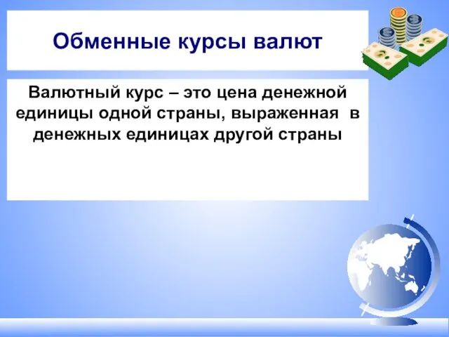 Обменные курсы валют Валютный курс – это цена денежной единицы