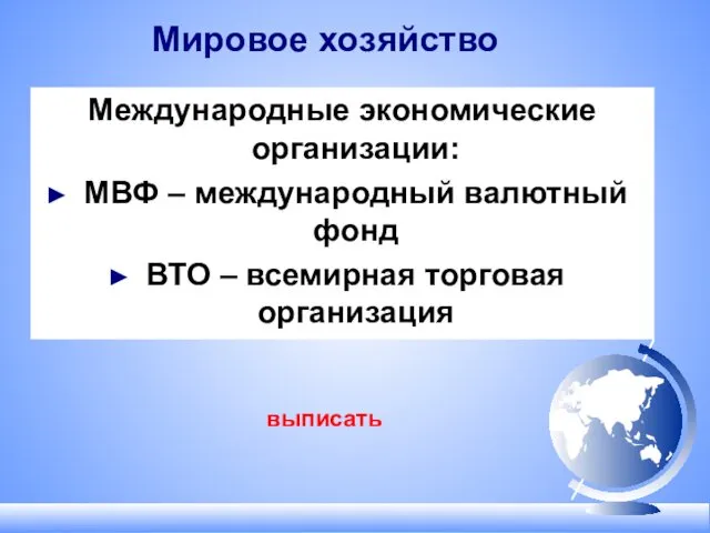 Мировое хозяйство Международные экономические организации: МВФ – международный валютный фонд ВТО – всемирная торговая организация выписать