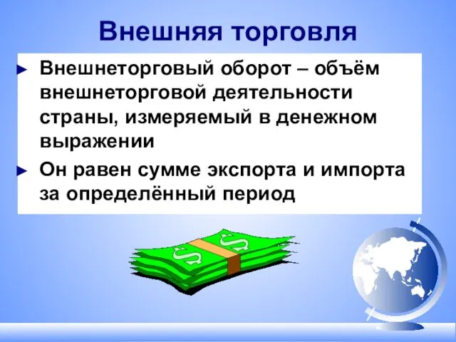 Внешняя торговля Внешнеторговый оборот – объём внешнеторговой деятельности страны, измеряемый