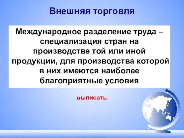 Внешняя торговля Международное разделение труда – специализация стран на производстве