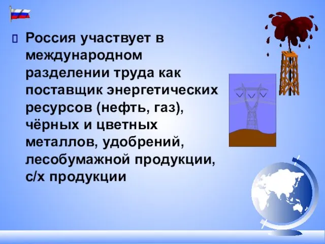 Россия участвует в международном разделении труда как поставщик энергетических ресурсов