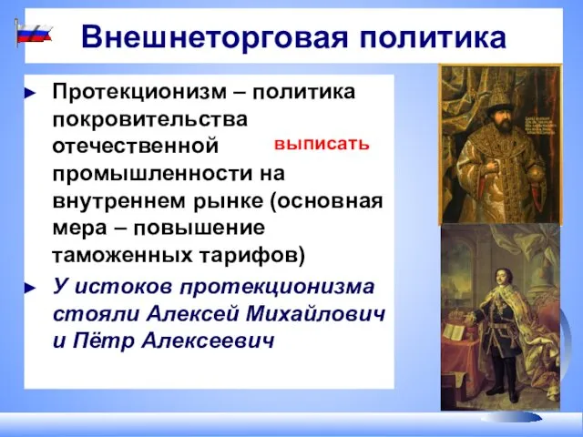 Внешнеторговая политика Протекционизм – политика покровительства отечественной промышленности на внутреннем