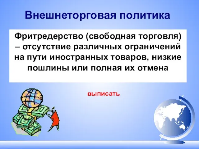 Внешнеторговая политика Фритредерство (свободная торговля) – отсутствие различных ограничений на