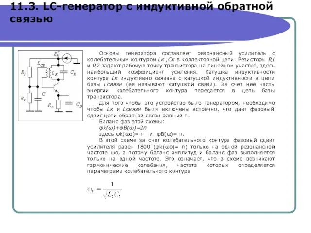 11.3. LC-генератор с индуктивной обратной связью Основы генератора составляет резонансный