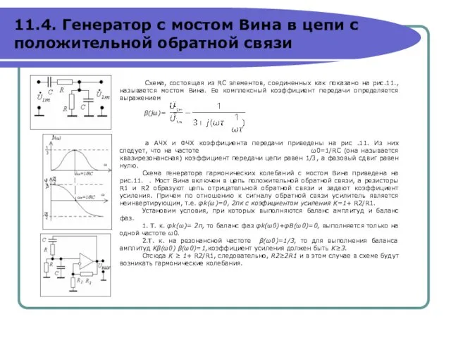 Схема, состоящая из RC элементов, соединенных как показано на рис.11.,