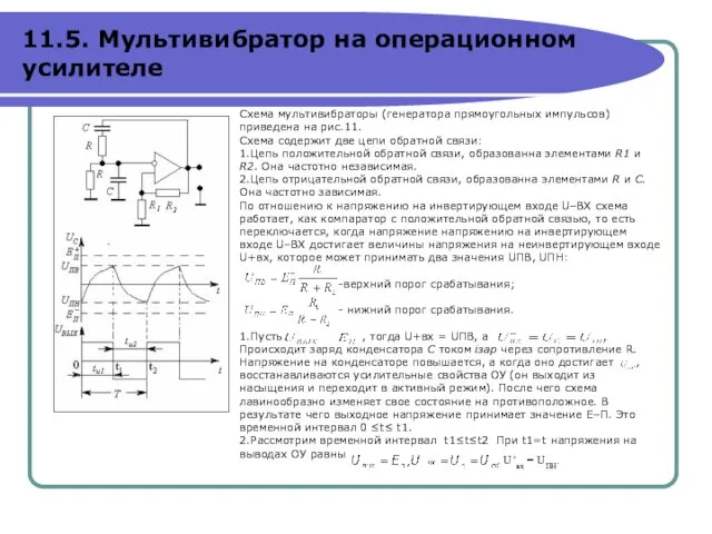 Схема мультивибраторы (генератора прямоугольных импульсов) приведена на рис.11. Схема содержит