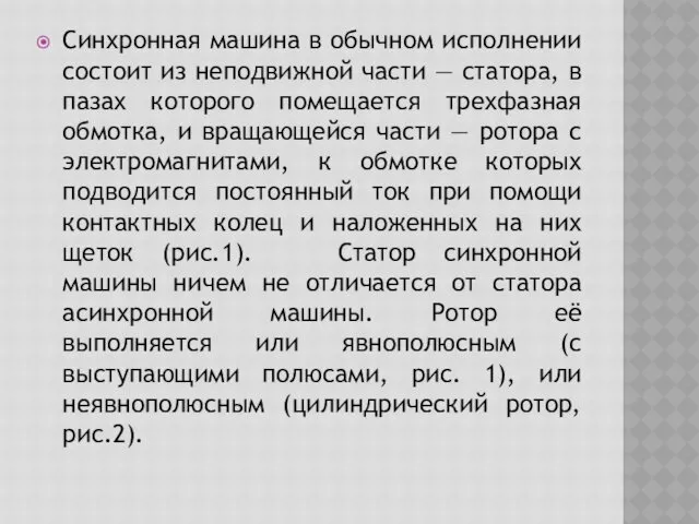 Синхронная машина в обычном исполнении состоит из неподвижной части — статора, в пазах