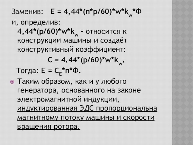 Заменив: E = 4,44*(п*р/60)*w*kw*Ф и, определив: 4,44*(р/60)*w*kw – относится к конструкции машины и