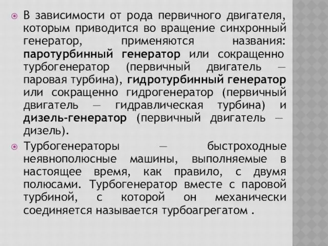 В зависимости от рода первичного двигателя, которым приводится во вращение синхронный генератор, применяются