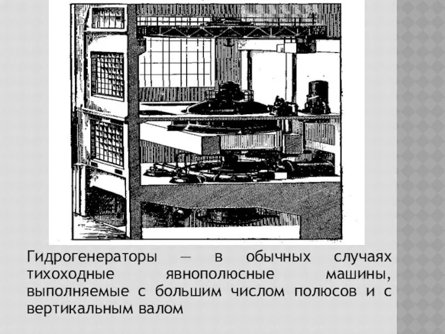 Гидрогенераторы — в обычных случаях тихоходные явнополюсные машины, выполняемые с