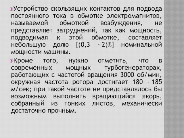 Устройство скользящих контактов для подвода постоянного тока в обмотке электромагнитов, называемой обмоткой возбуждения,