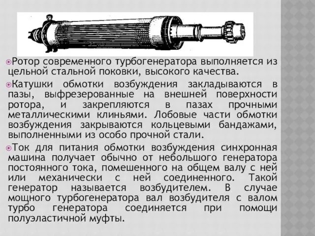 Ротор современного турбогенератора выполняется из цельной стальной поковки, высокого качества.