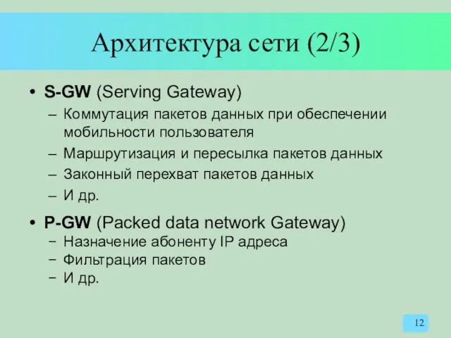 Архитектура сети (2/3) S-GW (Serving Gateway) Коммутация пакетов данных при обеспечении мобильности пользователя