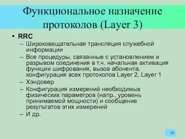 Функциональное назначение протоколов (Layer 3) RRC Широковещательная трансляция служебной информации Все процедуры, связанные