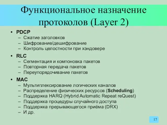 Функциональное назначение протоколов (Layer 2) PDCP Сжатие заголовков Шифрование/дешифрование Контроль целостности при хэндовере