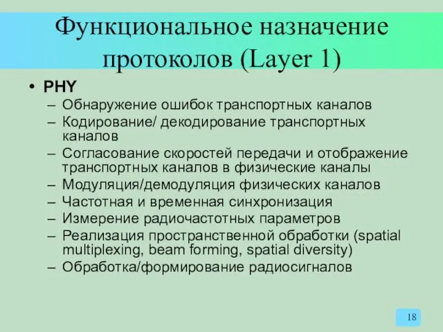 Функциональное назначение протоколов (Layer 1) PHY Обнаружение ошибок транспортных каналов