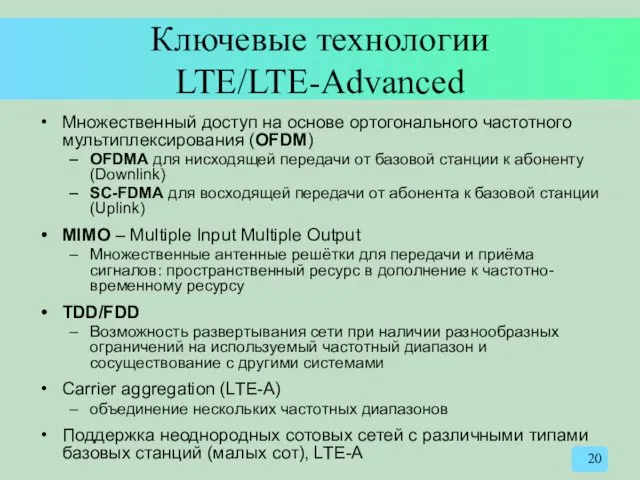 Ключевые технологии LTE/LTE-Advanced Множественный доступ на основе ортогонального частотного мультиплексирования (OFDM) OFDMA для