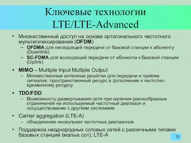 Ключевые технологии LTE/LTE-Advanced Множественный доступ на основе ортогонального частотного мультиплексирования