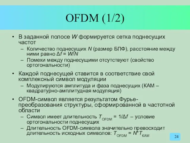 OFDM (1/2) В заданной полосе W формируется сетка поднесущих частот Количество поднесущих N