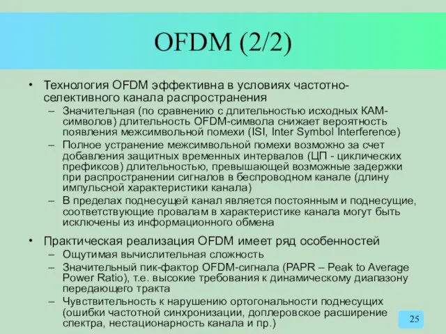 OFDM (2/2) Технология OFDM эффективна в условиях частотно-селективного канала распространения Значительная (по сравнению