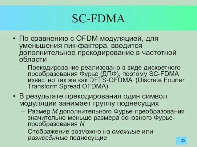 SC-FDMA По сравнению с OFDM модуляцией, для уменьшения пик-фактора, вводится дополнительное прекодирование в