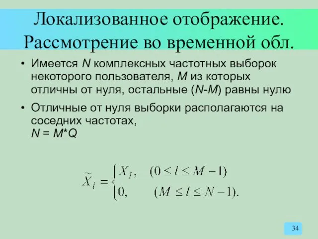 Локализованное отображение. Рассмотрение во временной обл. Имеется N комплексных частотных