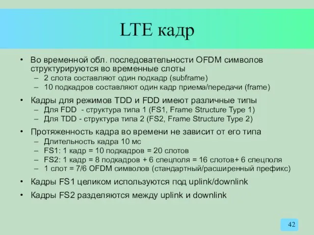 LTE кадр Во временной обл. последовательности OFDM символов структурируются во временные слоты 2